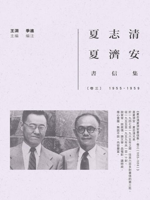Title details for 夏志清夏濟安書信集 by 王洞 - Wait list